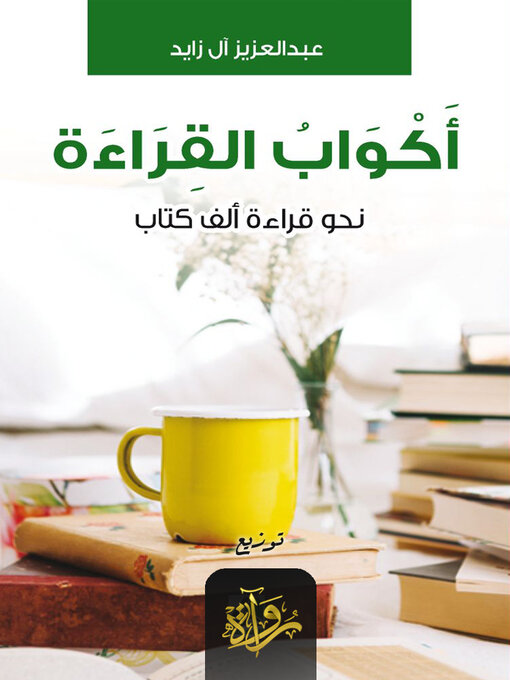 Cover of أكواب القراءة